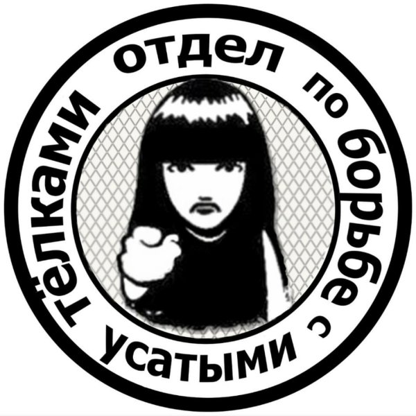 Отдел по борьбе с усатыми телками