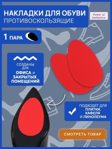 Противоскользящие наклейки на подошву