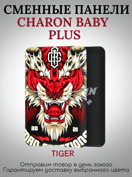 Charon Baby Plus сменные панели