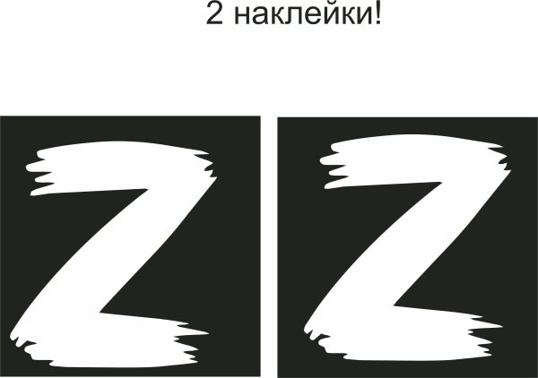 Бросаем наклейка