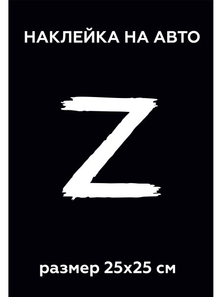 Буква z наклейка для машины