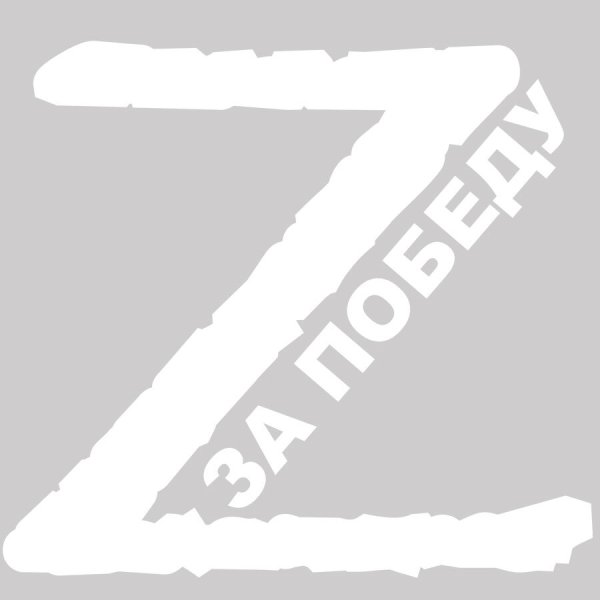 Российские войска с символикой z