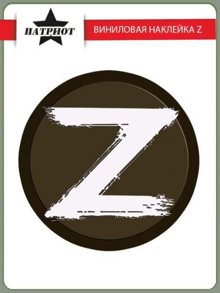 Георгиевская ленточка буквой z