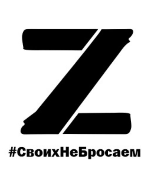 Поддержим наших военных z наклейка