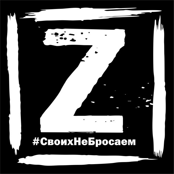 Z поддержим наших