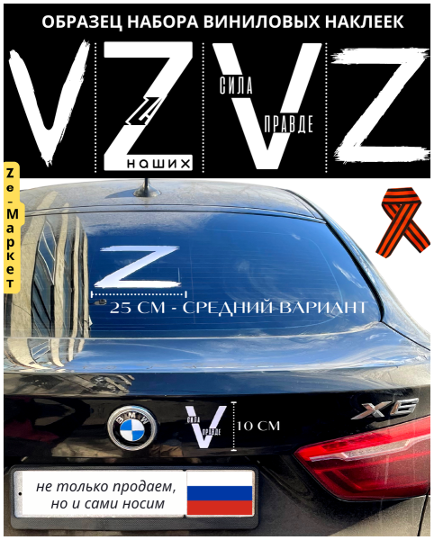 Наклейки на машину z v