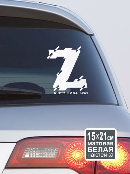 Наклейка сила в правде