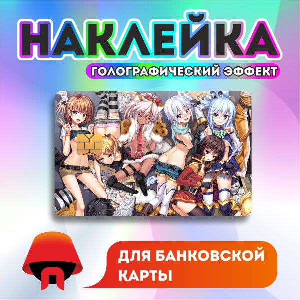 Наклейка на банковскую карту