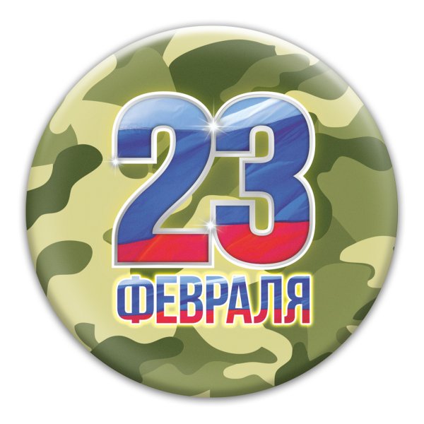 Магнитики на 23 февраля