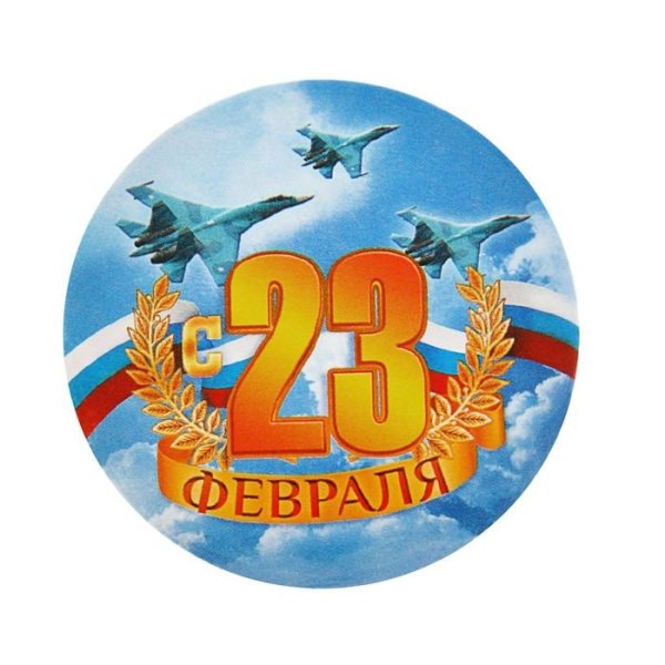 С 23 февраля