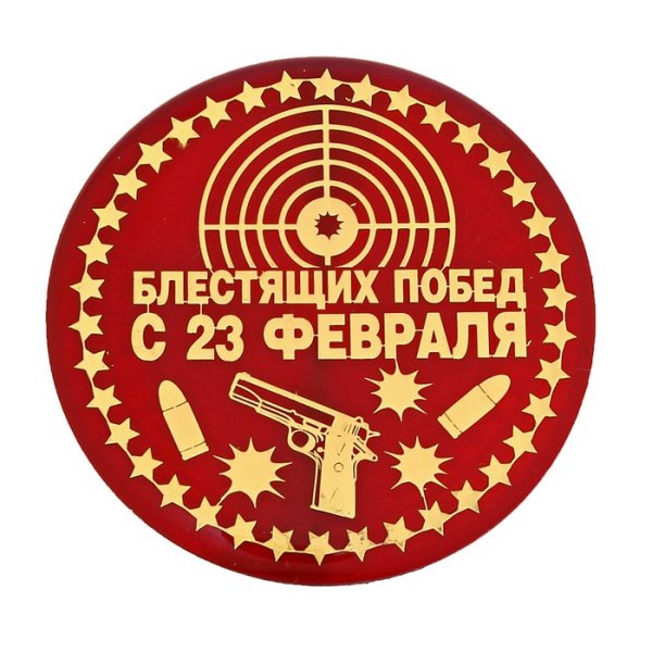 Штамп 23 февраля