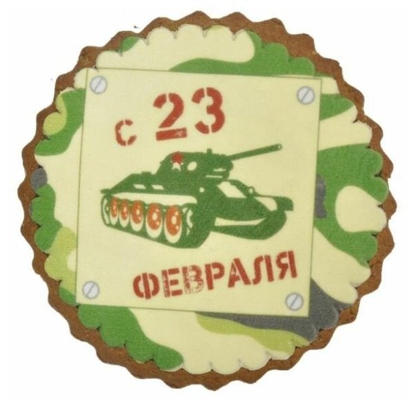 Круглая открытка с 23 февраля