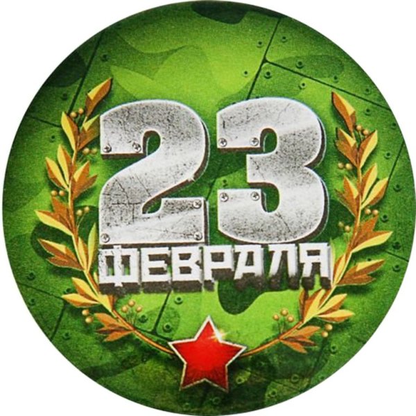 С 23 февраля надпись
