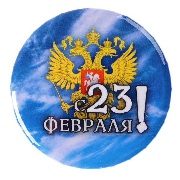 23 Февраля круглые