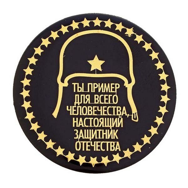 Наклейка с 23 февраля круглая