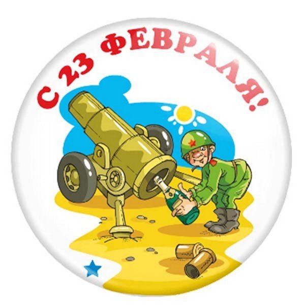 Прикольные значки на 23 февраля