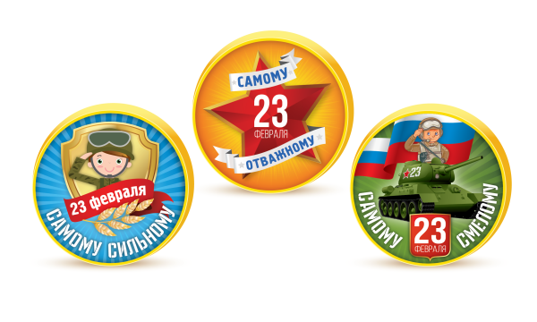 Медальки на 23 февраля