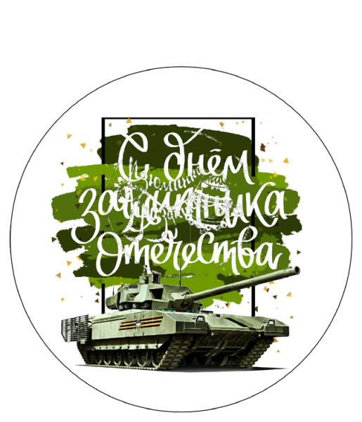 Наклейки "23 февраля"