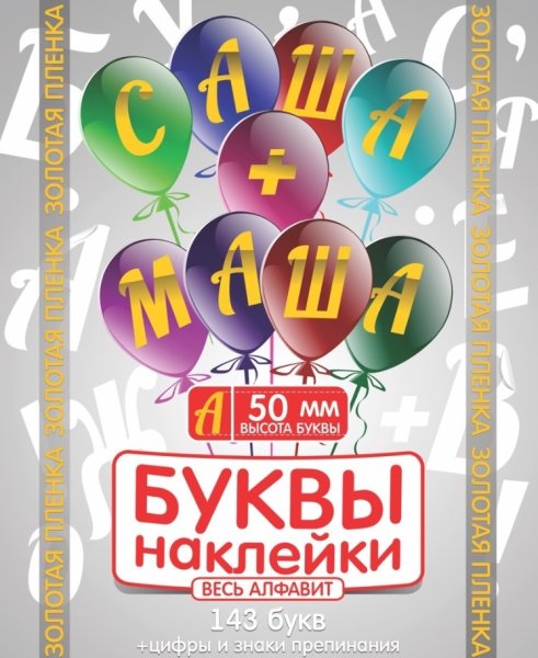 Буквы с наклейками