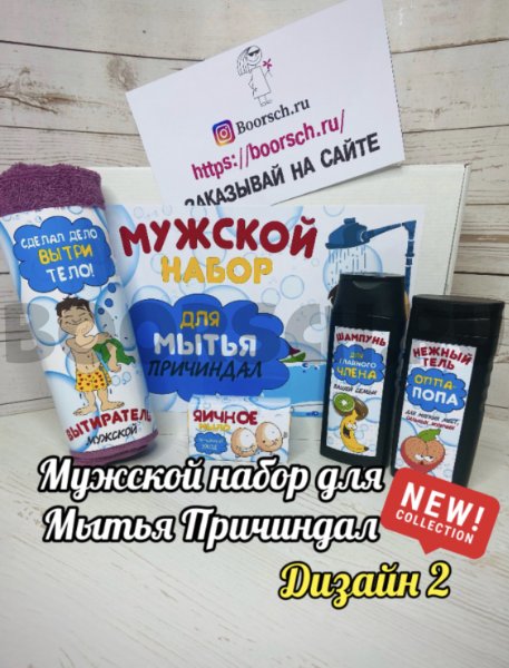 Мужской набор для мытья