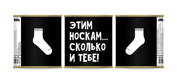 Этикетка для банки с носками