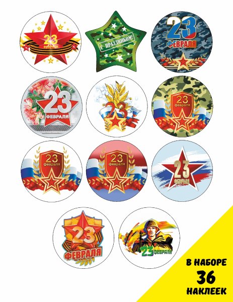 Наклейка с 23 февраля круглая