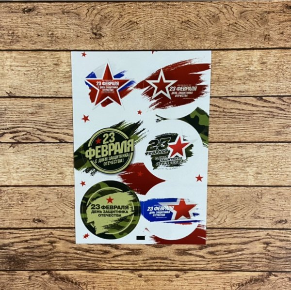 Наклейка с 23 февраля круглая