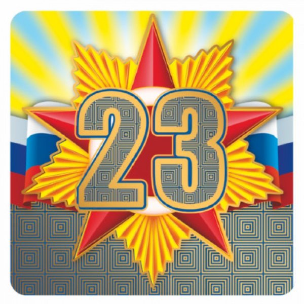 Звезда 23 февраля
