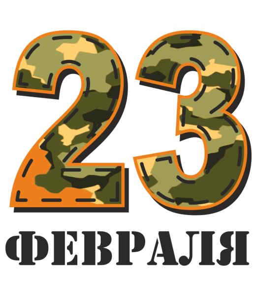 Подарок на 23 февраля!