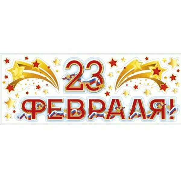 Набор оформительский "23 февраля", 20 х 30 см 2798156