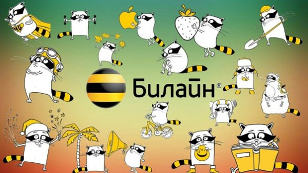 Билайн енот Стикеры