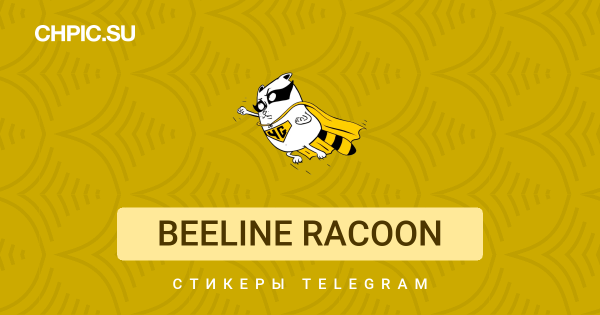 Билайн енот