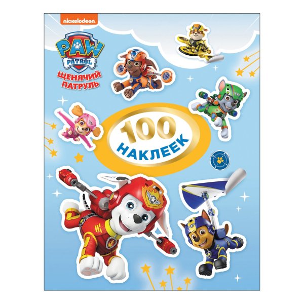 Щенячий патруль. 100 Наклеек