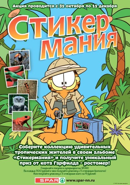 Стикермания Spar