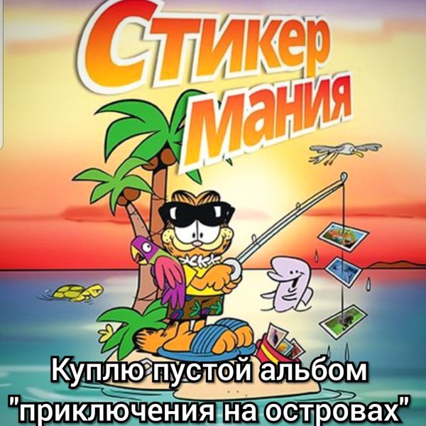 Стикермания приключения на островах