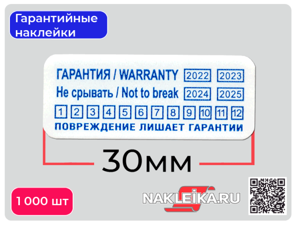 Гарантийная наклейка