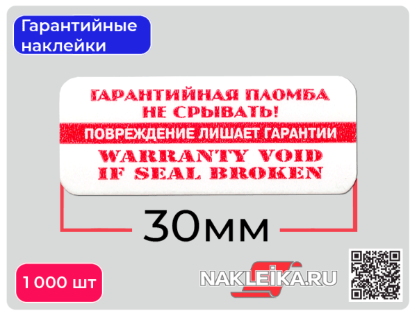 Гарантийные Стикеры наклейки