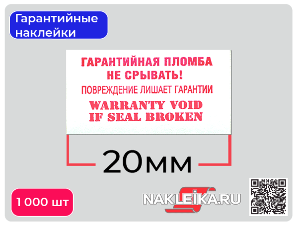 Гарантийная наклейка