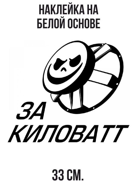 Наклейки автозвук на машину