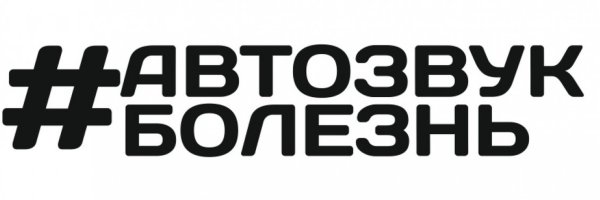 Наклейки автозвук на машину