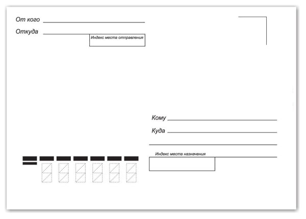 Почтовый конверт "кому-куда", с4