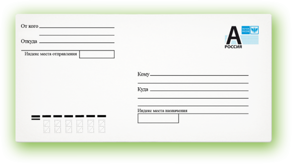 Отправитель получатель на конверте