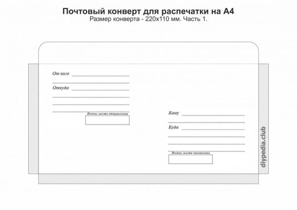 Адресный конверт