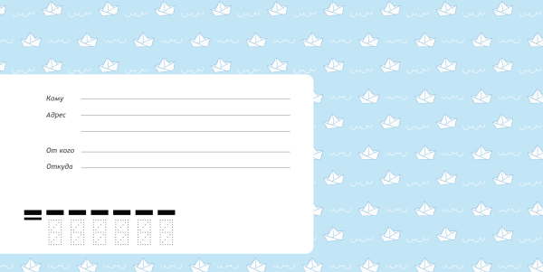 Почтовый конверт "кому-куда", с4