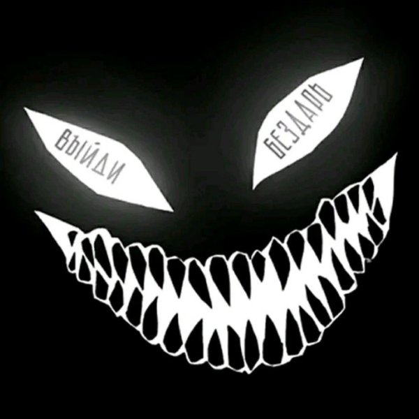 Демоническая улыбка на черном фоне