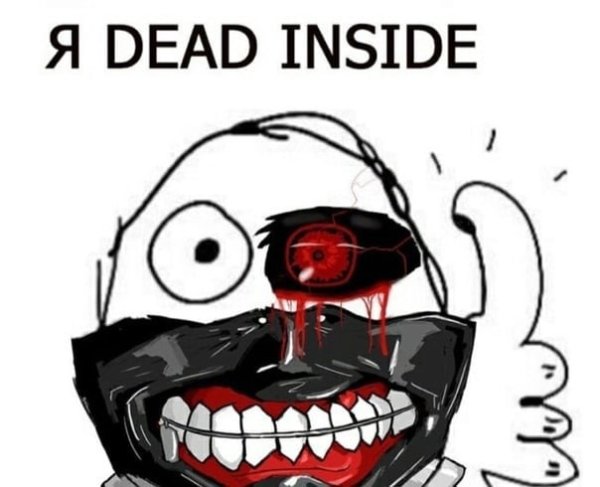 Я дед инсайд