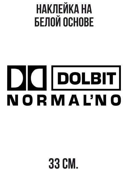 Долбит нормально наклейка