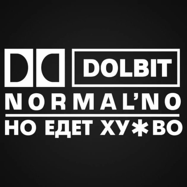 Долбит нормально