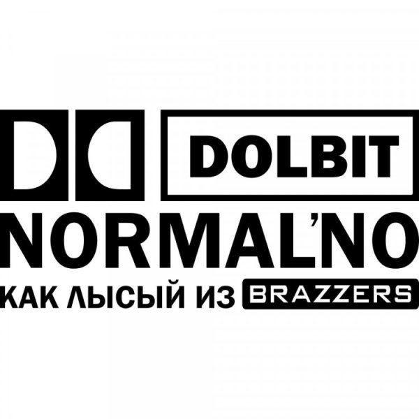 Долбит нормально наклейка