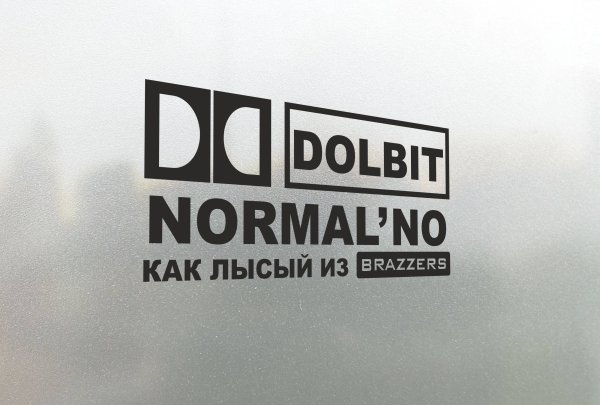 Долбит нормально наклейка